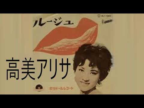 高美アリサ　お嬢さんの散歩道。昭和の子供用おもちゃのレコードプレーヤーで聴く、初期のEPレコード１８