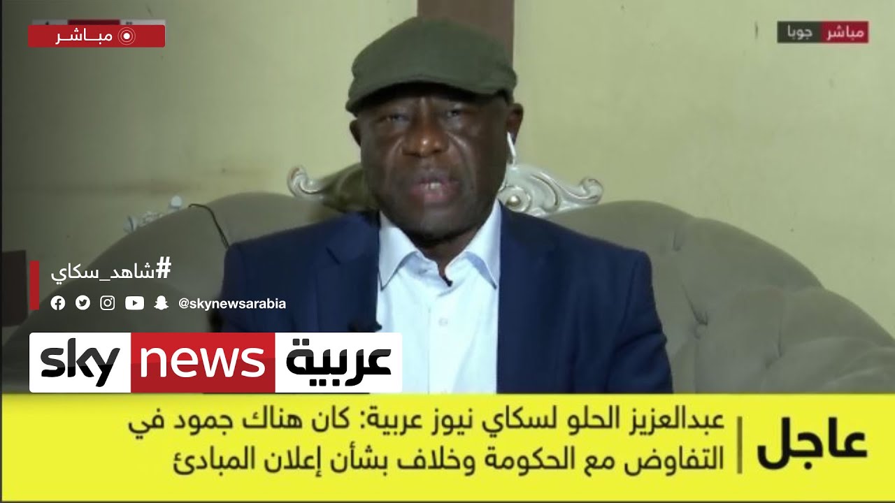 عبد العزيز الحلو: كان هناك جمود في التفاوض مع الحكومة السودانية وخلاف بشأن إعلان المبادئ