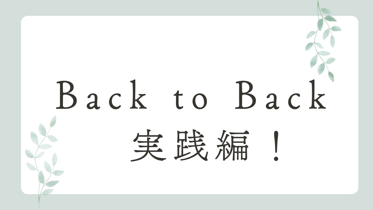【Back to Back】実践編！（説明書きも見てね）