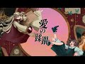 eijun - 「愛の蹂躙 (feat. アンジェリーナ1/3)」【MV】