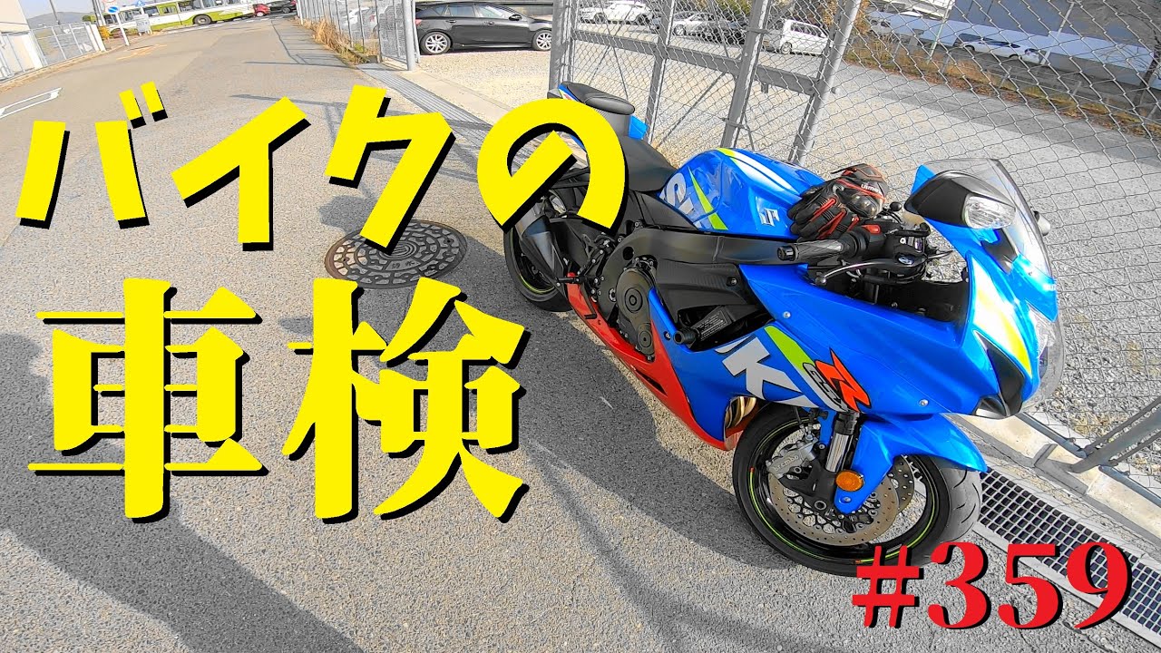 GSX-R600を車検に出してきた_359@GSX-R600(L6)モトブログ(Motovlog GSX-R600を車検に出してきた_359@GSX-R600(L6)モトブログ(Motovlog
