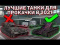 Лучшие Ветки Для Прокачки В 2021 Году В World Of Tanks Blitz! Что Качать Новичкам? / Wot Blitz