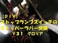 【ＤＩＹ】ストップランプスイッチのストッパーラバー補修＆交換　Ｙ３１グロリア