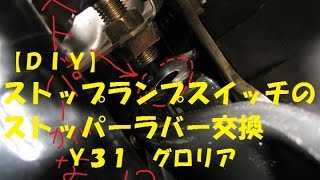 【ＤＩＹ】ストップランプスイッチのストッパーラバー補修＆交換　Ｙ３１グロリア