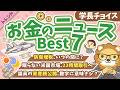 第138回 【見逃してない？】2026年7月・8月　学長が選ぶ「お得」「トレンド」お金のニュース Best7【トレンド】のサムネイル