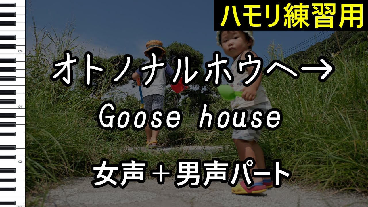 オトノナルホウヘ 全パート Goose House ハモリ練習用 Youtube