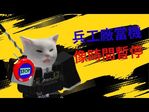 【小兔開】玩兵工廠玩到一半當機 這段時間玩RB會很辛苦....你們也知道
