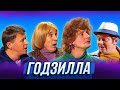 Годзилла — Уральские Пельмени | Дневниковый период