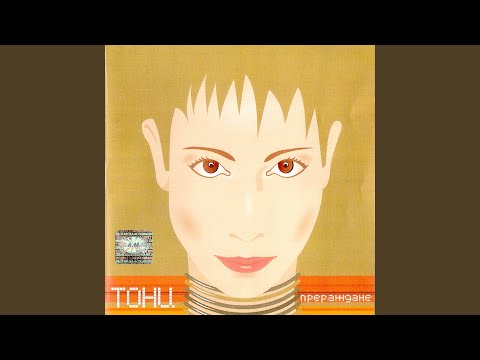 Е самота Edit S Two Step Mix