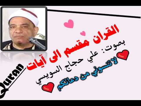 سورة الزمر الآية آية رقم 51 Surah AlZomar Ayah علي حجاج السويسي مقسم إلى آيات 