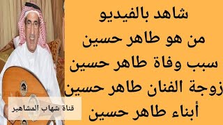 من هو الفنان طاهر حسين | سبب وفاة الفنان طاهر حسين