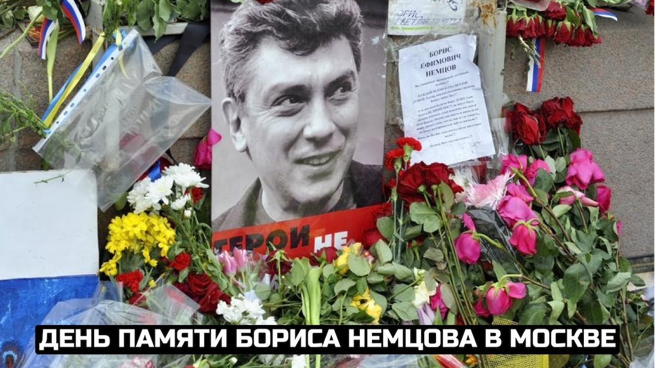 День памяти Бориса Немцова в Москве / LIVE 27.02.21
