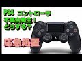 【コントローラ故障？】応急処置！Dual Shock4の不具合に。