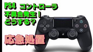 【コントローラ故障？】応急処置！Dual Shock4の不具合に。