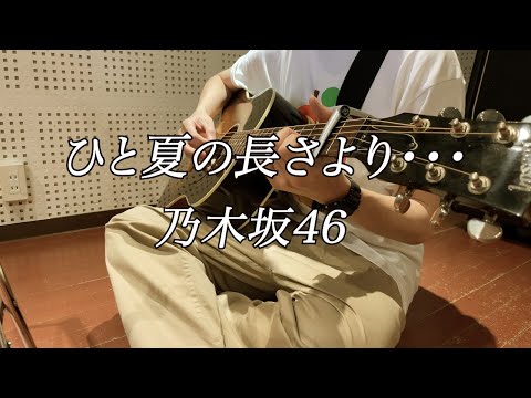 ひと夏の長さより・・・-乃木坂46【弾き語り】