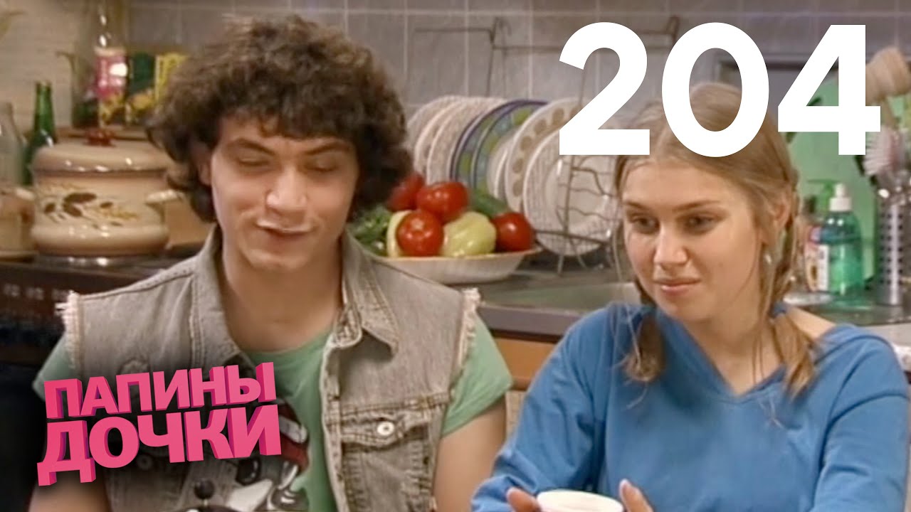Папины дочки | Сезон 10 | Серия 204