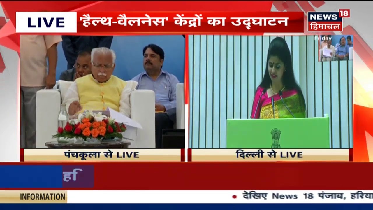 LIVE –  'Health Wellness' केन्द्रो का उद्घाटन –  Launch Health, Wellness Centres in Haryana