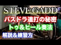 スティーヴ・ガッドも使うトゥヒール奏法を解説！バスドラのダブル 連打 【ドラム】