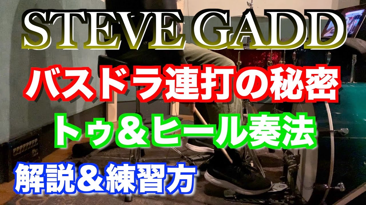 スティーヴ・ガッドも使うトゥヒール奏法を解説！バスドラのダブル 連打 【ドラム】