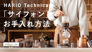 味にも違いが出る！HARIO Technica「サイフォン」のお手入れ方法