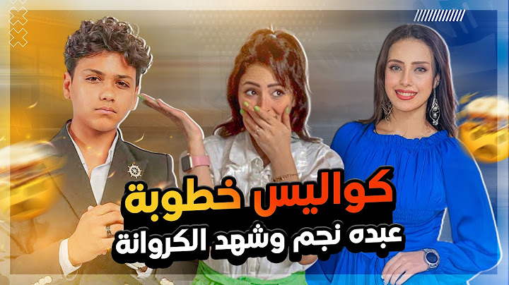 حقيقة خطوبة عبده نجم وشهد الكروانة .. ومفاجأة لأول مرة عن منة قدري