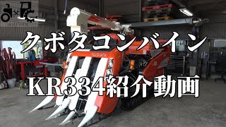 クボタコンバイン KR334紹介動画