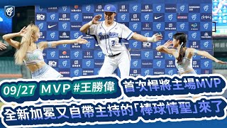 09/27 MVP #王勝偉 首次悍將主場MVP 全新加冕又自帶主持的「棒球情聖」來了