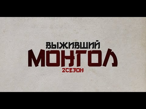 Видео: ВЫЖИВШИЙ МОНГОЛ 2 СЕЗОН 4 СЕРИЯ