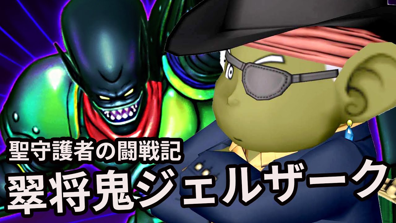 ドラクエ10 翠将鬼ジェルザーク 討伐 魔戦視点 ルーメンと練習の巻 Jgc Youtube