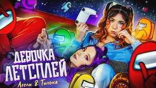 Лесли & Tilka - Девочка летсплей (Премьера НЕ клипа / 2023)