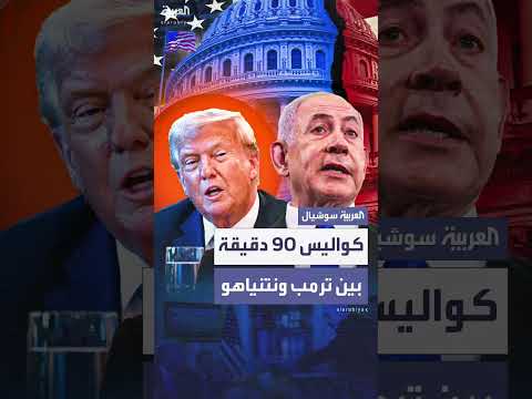 اجتماع مفاجئ بين ترمب ونتنياهو: كواليس
