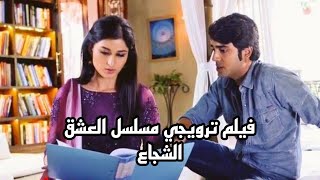 اعلان ترويجى مسلسل العشق الشجاع الحلقه1