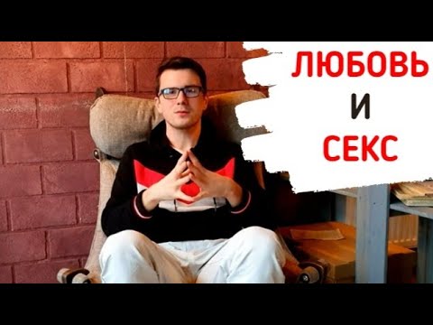 Секс Без Любви И Любовь Без Секса. Вся Правда Про Отношения