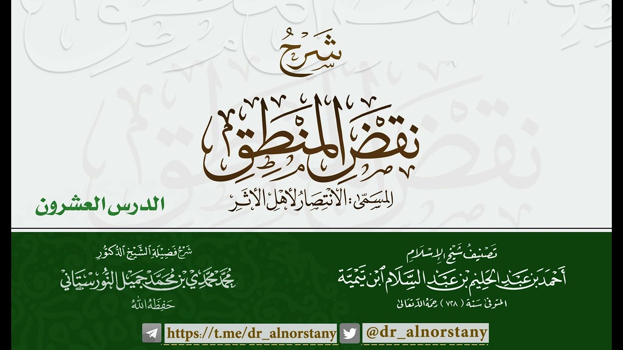 (٢٠) شرح نقض المنطق، الانتصار لأهل الأثر لشيخ الإسلام | فضيلة الشيخ د. محمد محمدي النورستاني.