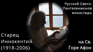 Старец Иннокентий. Русский Св.Пантелеимонов монастырь.Святая Гора Афон