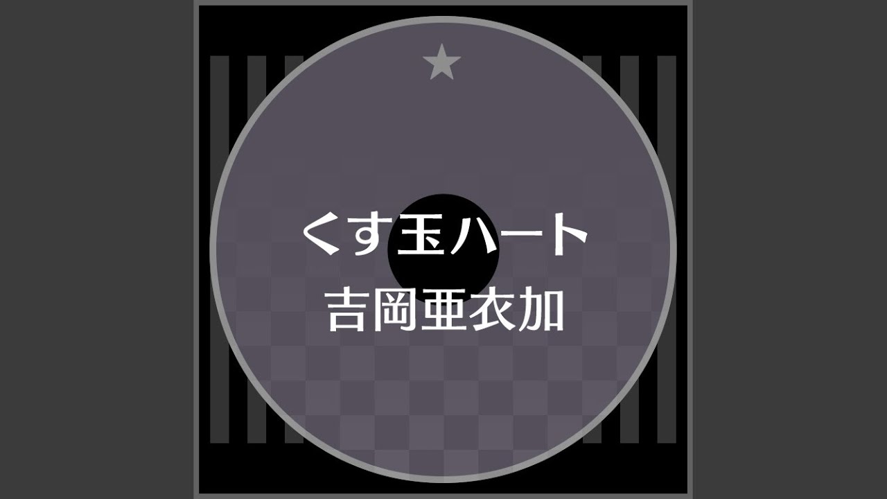 在 YouTube 上观看 くす玉ハート