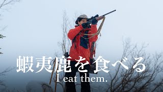 エゾシカを獲って、解体し、食べるまで【雪山でジビエ肉料理して狩猟キャンプ】