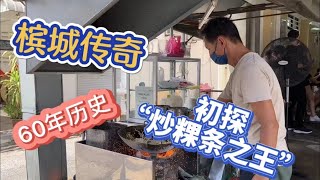 46、槟城传奇：初探60年历史的“炒粿条之王”❤️从法国移民马来西亚之后❤️活在槟城❤️马来西亚生活纪实❤️第46期