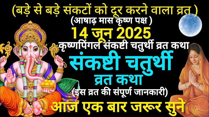 👉 संकष्टी चतुर्थी व्रत कथा 2025 | Sankashti Chaturthi Vrat Katha | संकष्टी चतुर्थी की कहानी|#ganesh