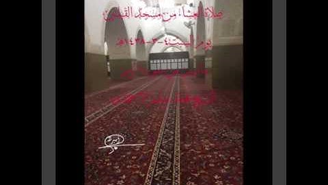 صلاة العشاء من مسجد القبلتين يوم السبت٤-٣-١٤٣٨ ماتيسر من سورة الزمر الشيخ محمد سليم الأحمدي