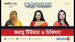 জরায়ুর টিউমার এবং তার চিকিৎসা II স্বাস্থ্য সমাধান Iঅধ্যাপক ডা. বেগম নাসরিনI Doctor TV