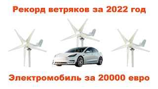 Рекордные мощности ветрогенераторов и электромобиль дешевле 20000 евро.