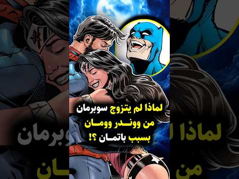 سوبرمان ووندر وومان قصة حب أفسدها باتمان     