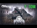 Т-10М «СНОВА НА КОЛЕНИ» в War Thunder