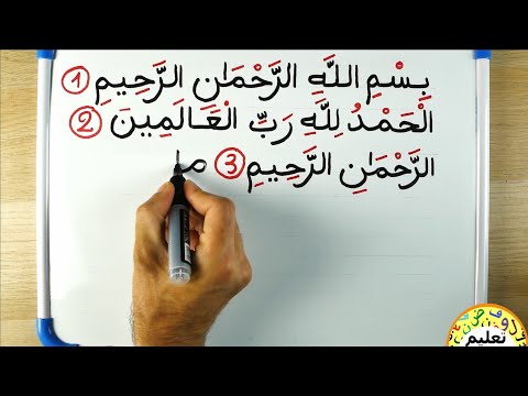 تعلم اللغة العربية   تعلم قراءة و كتابة سورة الفاتحة حفظ القران الكريم