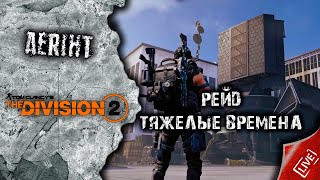 Division 2 | Рейд 