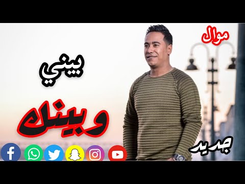 محمد الاسمر بيني وبينك كلام في القلب شيلهولك 2020
