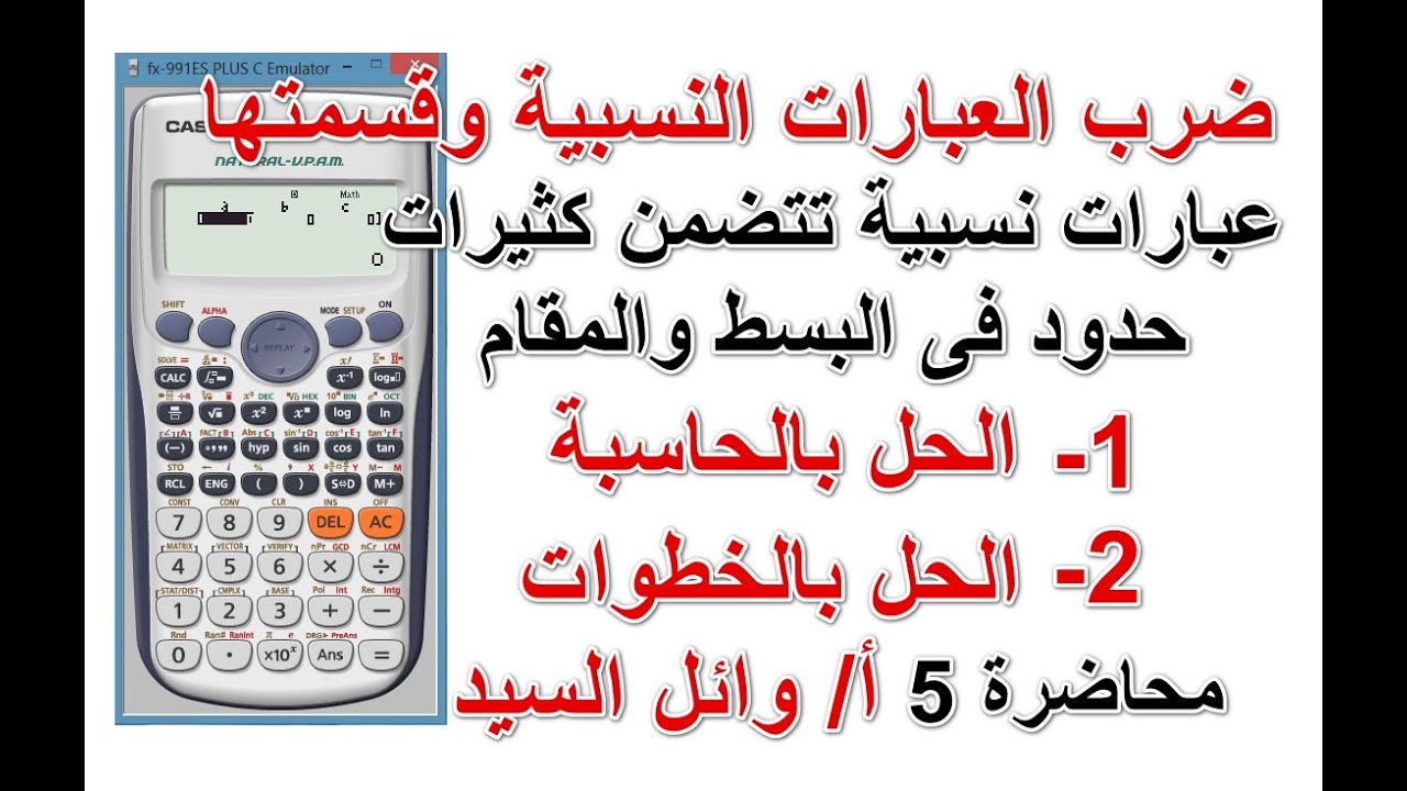 تبسيط عبارات نسبية تتضمن كثيرات حدود  بالالة الحاسبة وبالخطوات - ضرب العبارات النسبية وقسمتها 5