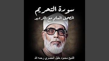 سورة التحريم | الشيخ محمود خليل الحصري رحمه الله |...
