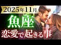 【魚座11月の恋愛運💗】下半期一の特大ホームラン❗️ドカンと来るぞ嬉しい大吉報😍🎁運勢をガチで深堀り✨マユコの恋愛タロット占い🔮